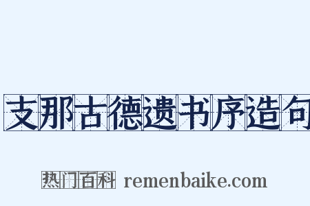 支那古德遗书序造句是什么意思的图片